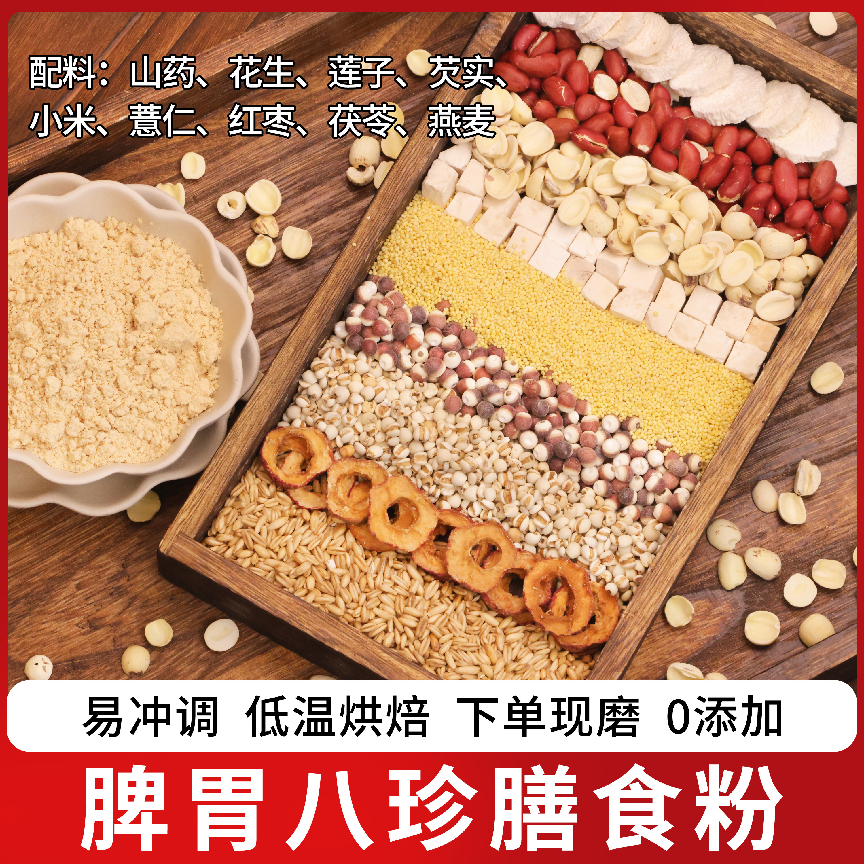 现磨【脾胃八珍粉】益脾好胃|五神粉|五谷膳食粉|低温烘焙不上火