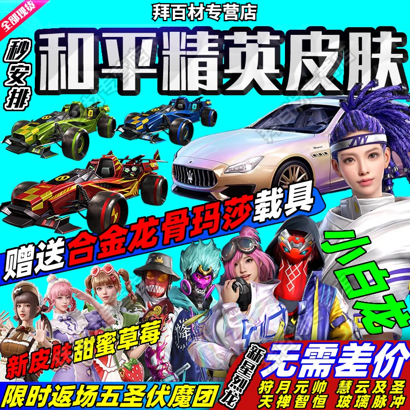 和平精英车币皮肤车钥匙碎片皮肤变形金刚缤纷油彩徽章币玛莎拉蒂