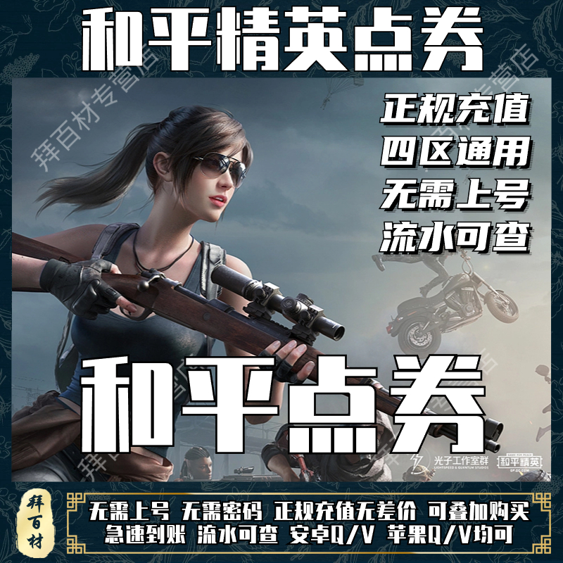 【免密直充】和平精英点券充值吃鸡点券代充值刺激战场点券代充值