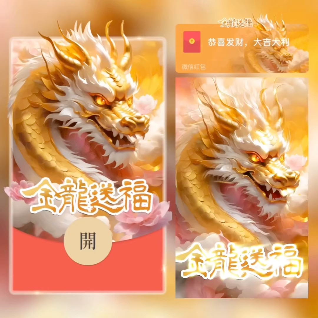 2024新年龙年霸气金龙动态红包封面皮肤背景红包封面有效三月服务