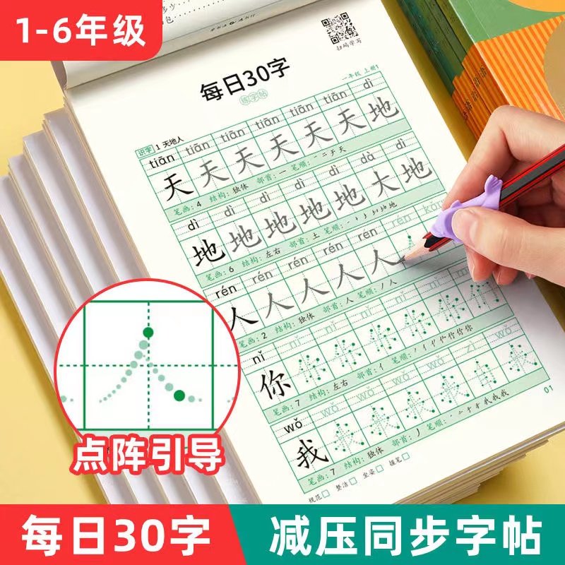 【减压同步字帖 每日30字】点阵生字小学生1-6年级语文描红练字本