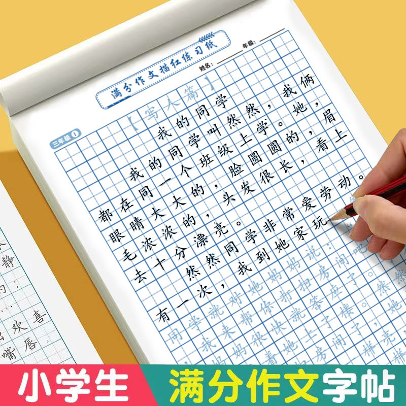 满分作文练字帖同步字帖小学生四五六年级语文生字描红练习本临摹