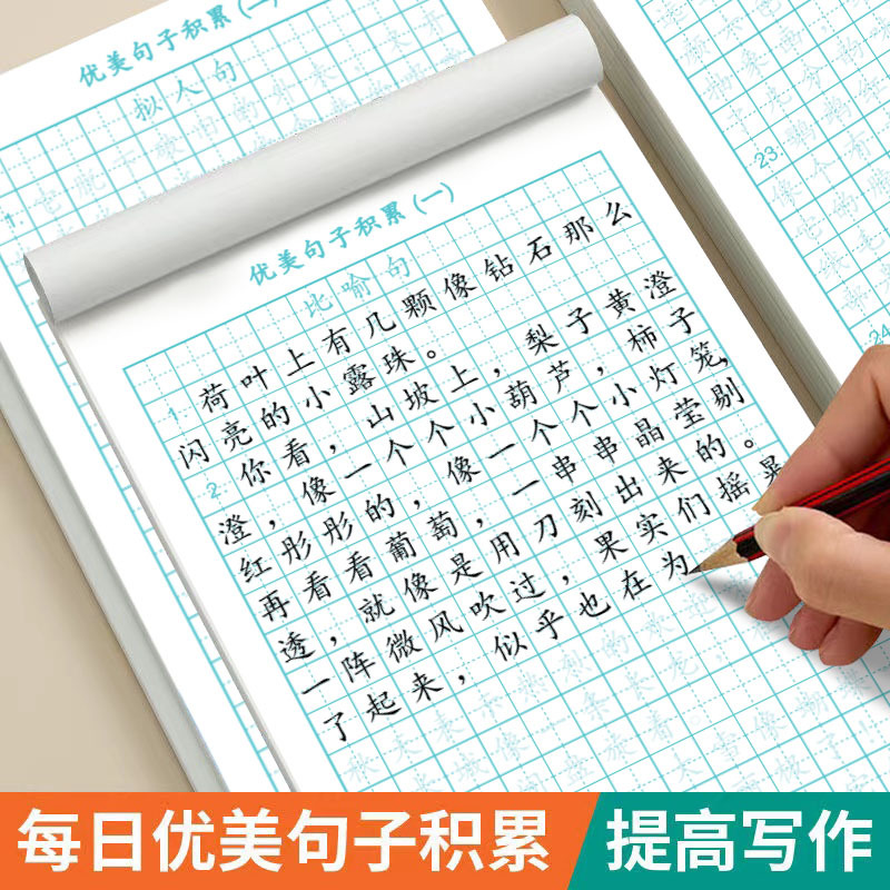 新版优美句子积累字帖儿童每日一练楷书临摹比喻句拟小学生练字帖