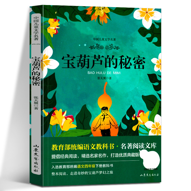 宝葫芦的秘密大语文系列