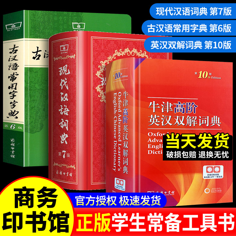 高中初中现代汉语词典第7版牛津高阶英汉双解词典新版商务印书馆