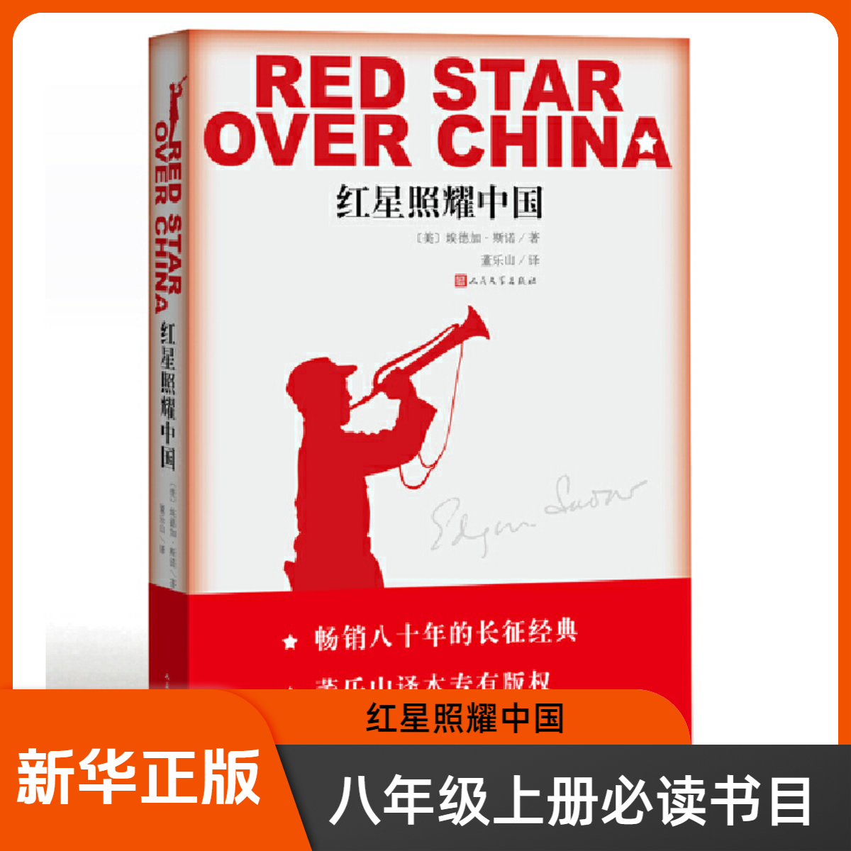 正版 红星照耀中国 八年级上册必读书目