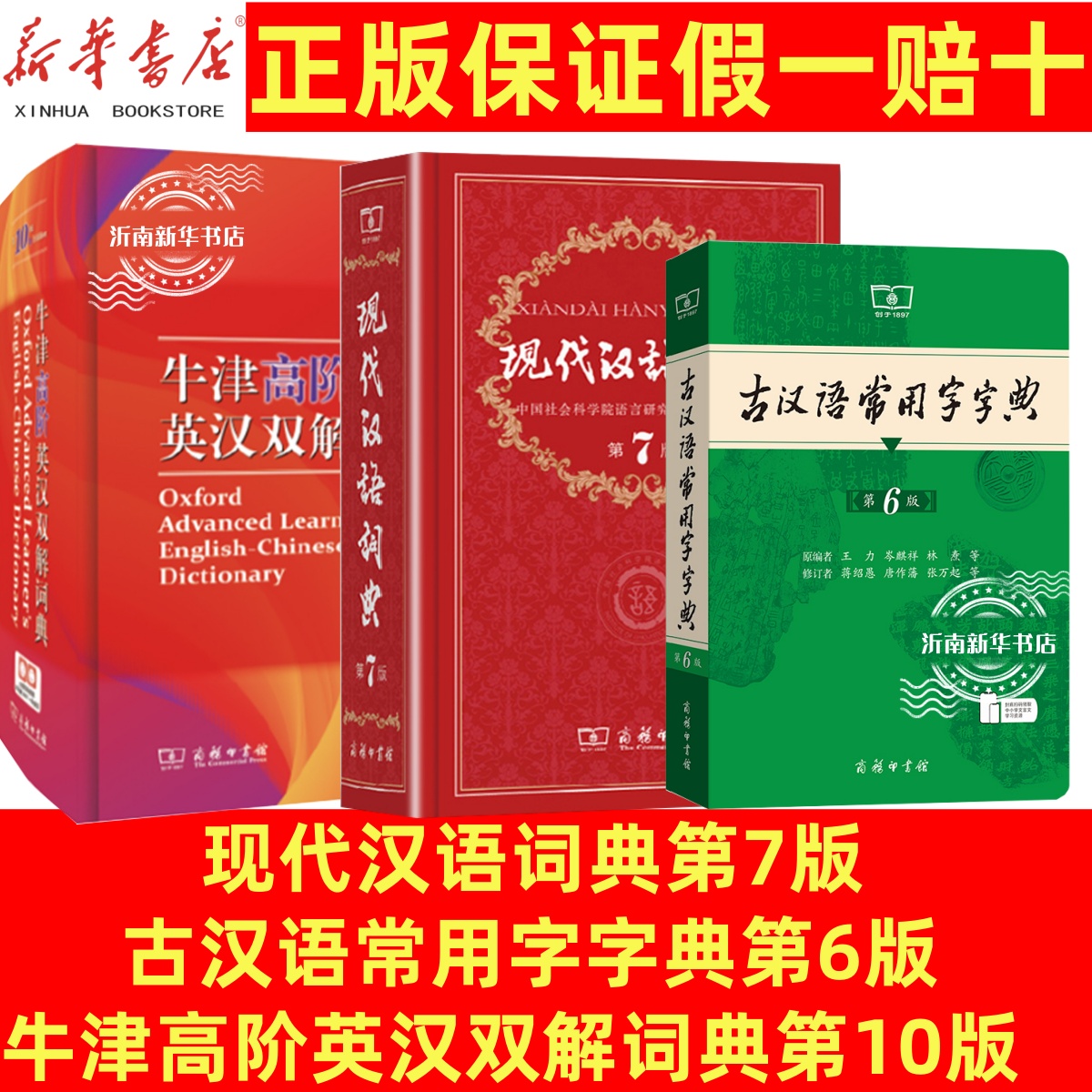 现代汉语词典第7版古汉语常用字字典第6版牛津高阶英汉双解词典10