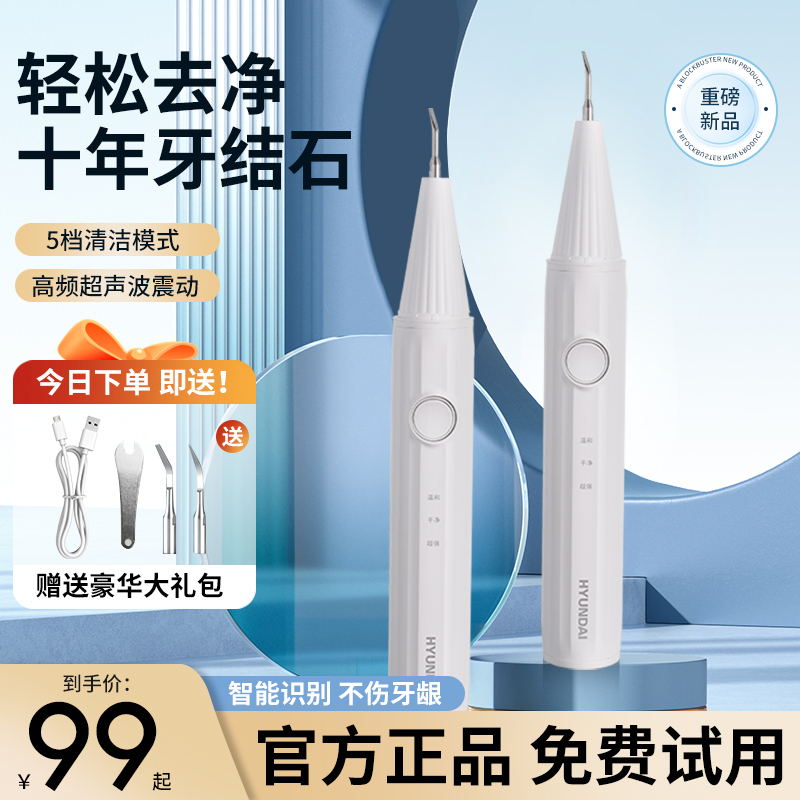 HYUNDAI洁牙器超声波洗牙器去牙结石烟渍茶渍口腔清洁美牙仪