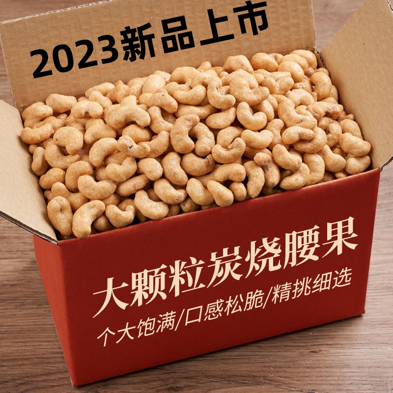 【大降价】腰果当季新品炭烧酥脆腰果坚果解馋零食小吃精选好坚果