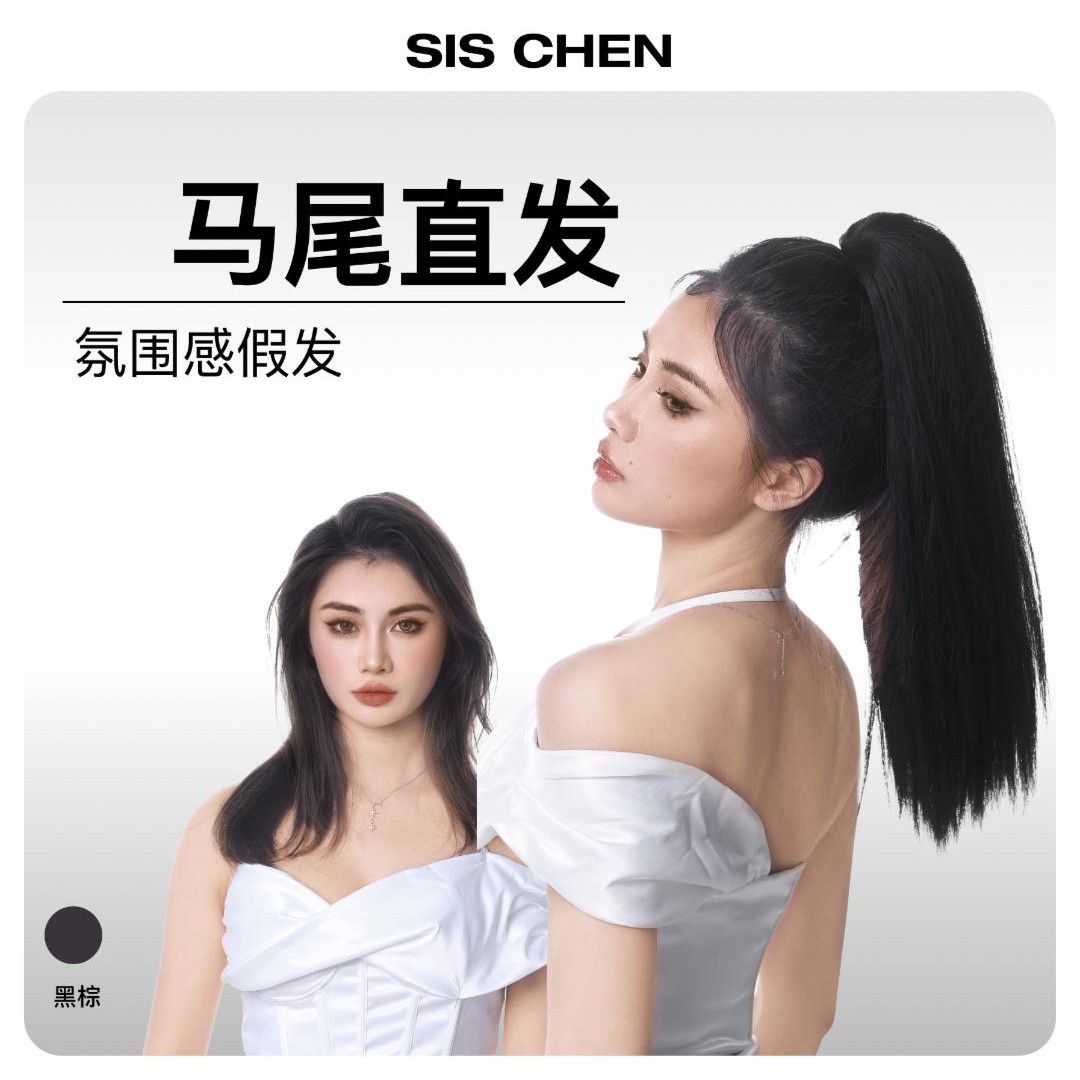 【SISCHEN直发马尾】抓夹假发 可酷拽可清纯 操作简单