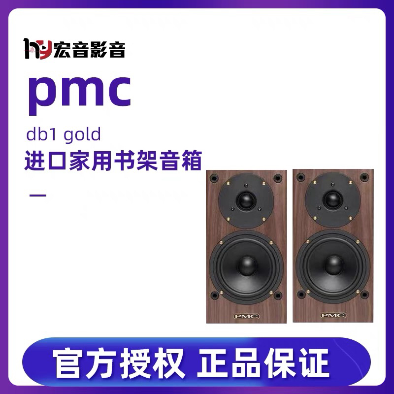 英国PMC DB1 Gold原装进口高保真 发烧级家用hifi木质书架式音箱