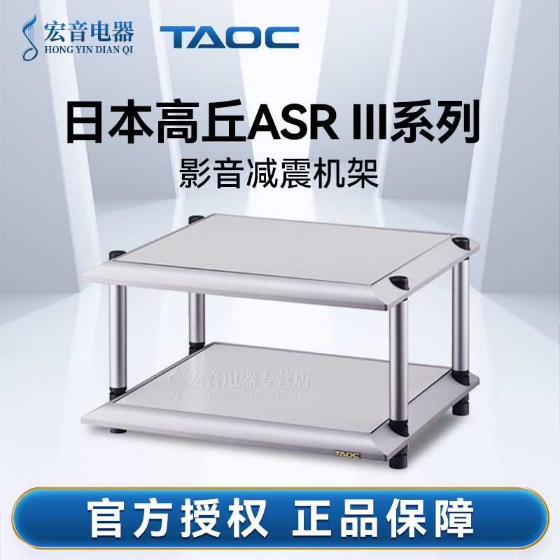 日本高丘TAOC机架ASR III-1S 2S 3S 4S专业发烧影音响减震架器材