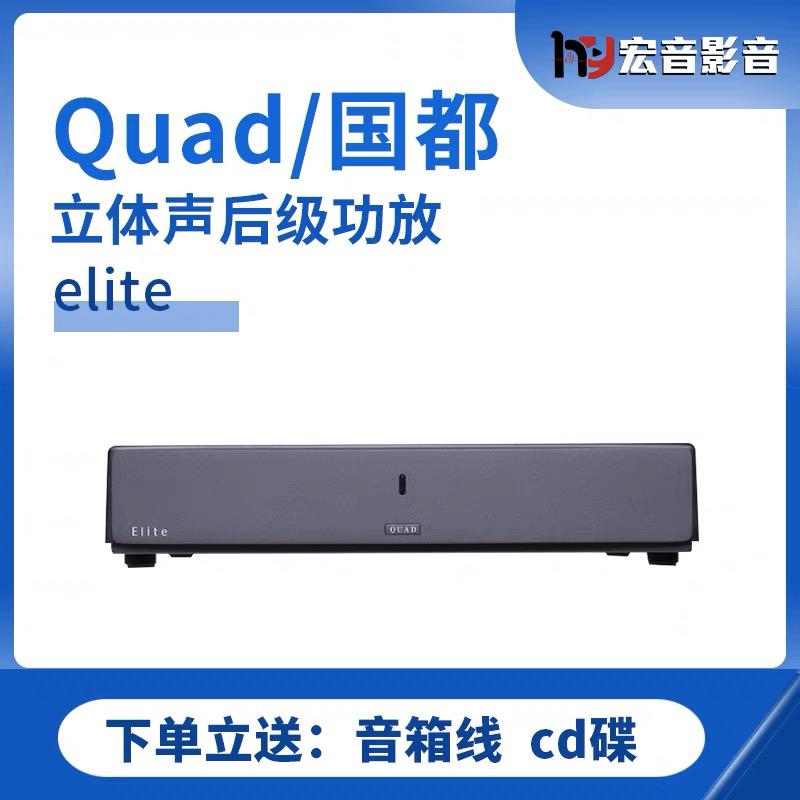 英国 国都QUAD Elite ST 立体声后级功放 全新行货保修