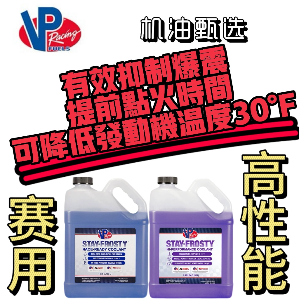 VP赛用高性能冷却液散热快提升动力赛用高效散热防止爆震防冻液
