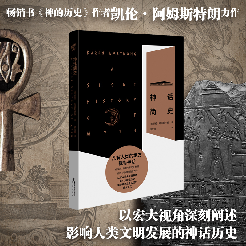 【瑕疵品超值价】神话简史 影响人类文明发展的神话历史 神话合集