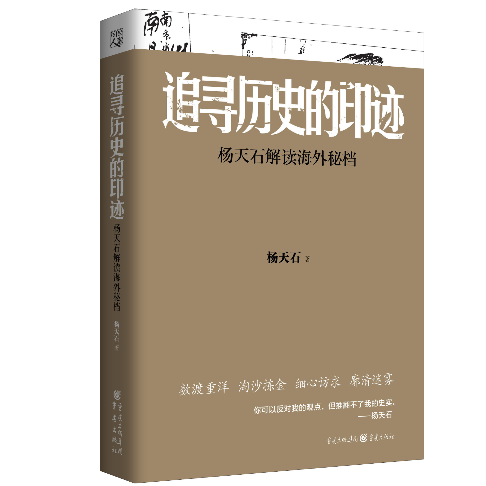 【瑕疵品超值价】追寻历史的印迹 杨天石解读海外秘档 海外原始资料