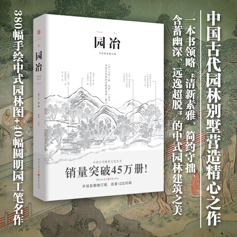 【瑕疵品超值价】园冶 中国古代园林别墅营造精心之作 380幅手绘图