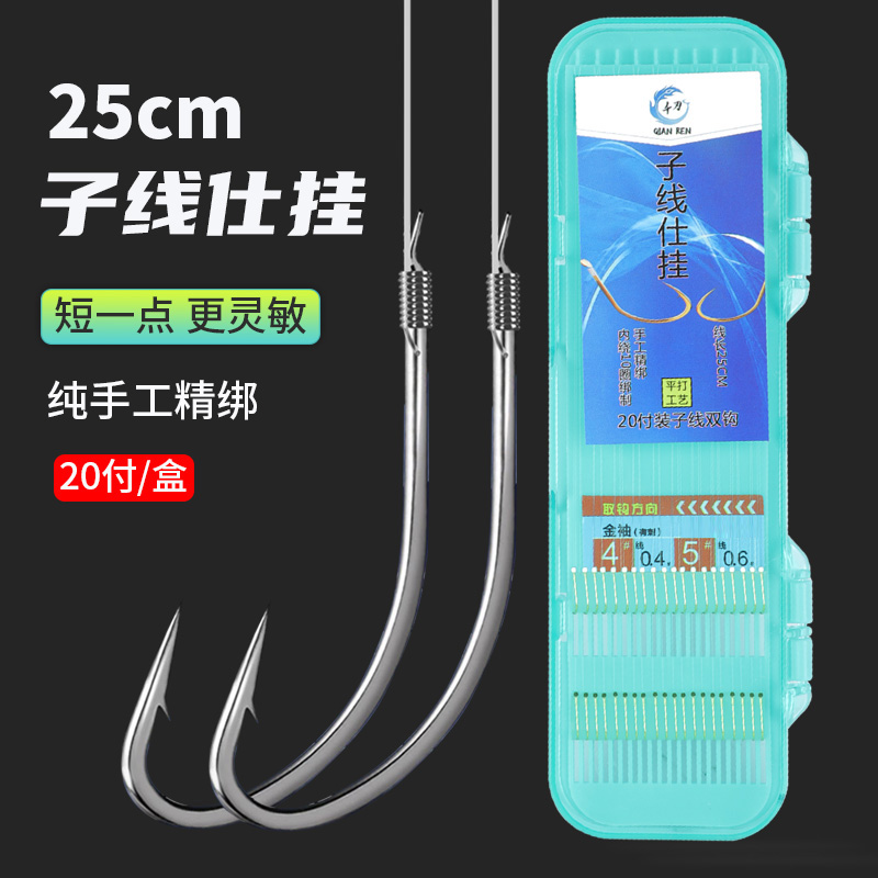 【25CM细子线双钩20付】短子线双钩金袖金海夕秋田狐双钩纯手工双钩