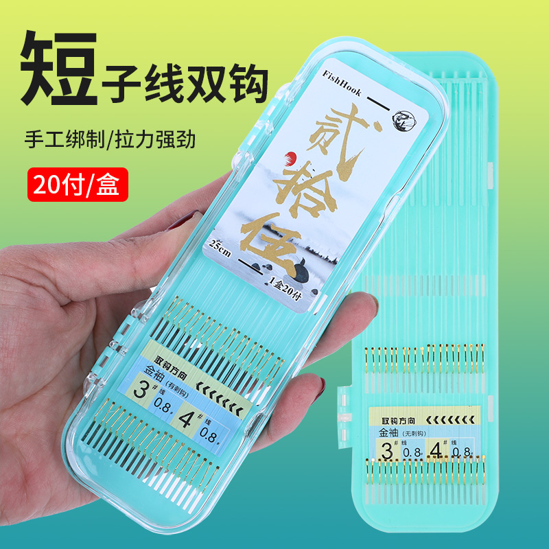 【拍一发两盒共40付】25CM双钩垂钓18CM短子线金袖金海夕纯手工