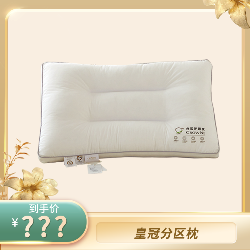 【壹】【李智楠专属】皇冠生活五分区枕一只装 AA