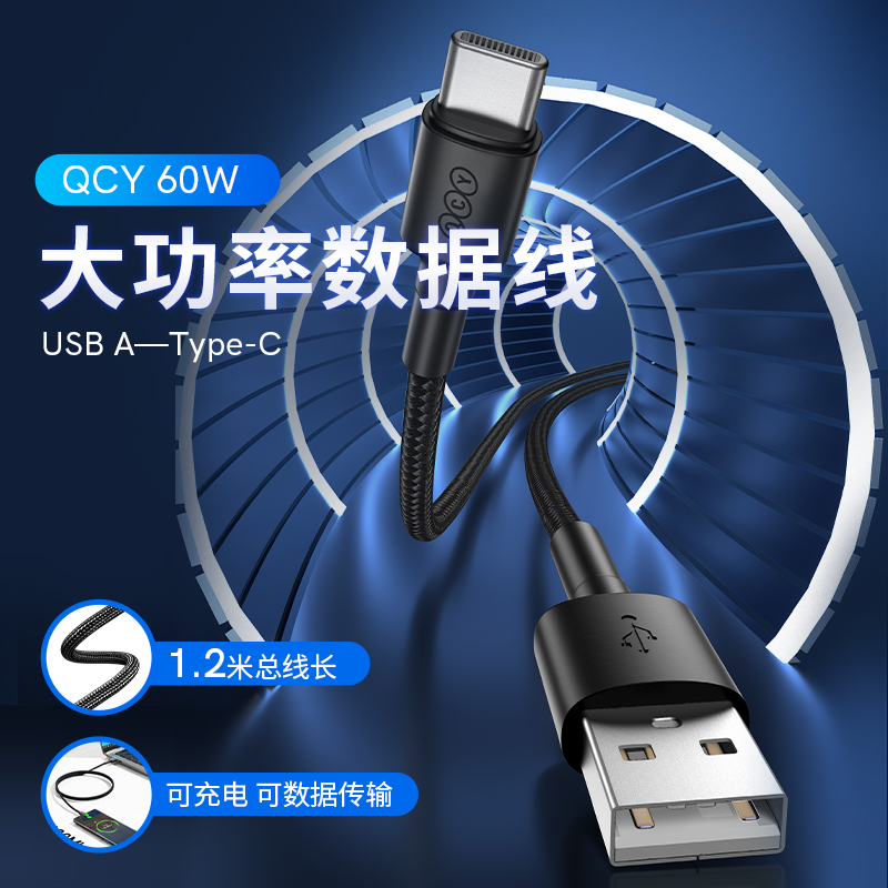 QCY60W大功率数据线USB A-Type-C安卓充电线华为手机蓝牙耳机通用