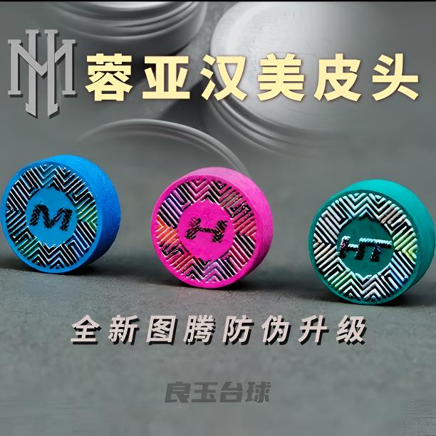蓉亚汉美皮头 传统压制类 中八斯诺克小头杆皮头 寿命长 弹性好