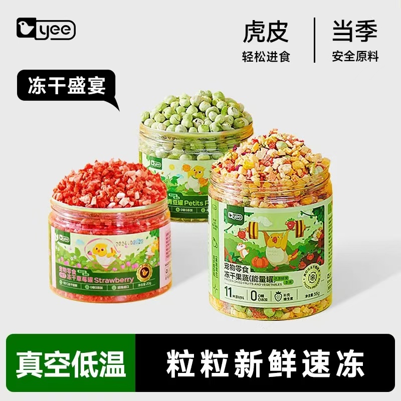 yee鹦鹉零食水果蔬菜冻干训练奖励玄凤牡丹虎皮专用鸟粮饲料用品