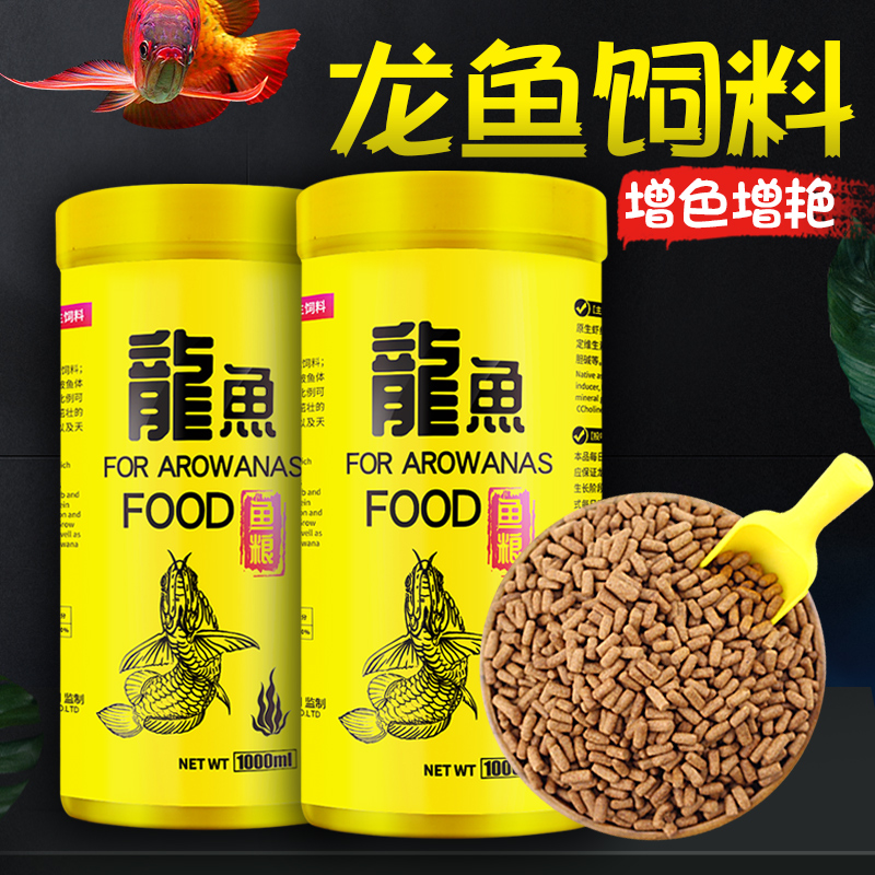 【小扬哥甄选】龙鱼饲料红龙银龙金龙雪龙大颗粒鱼食通用热带上浮