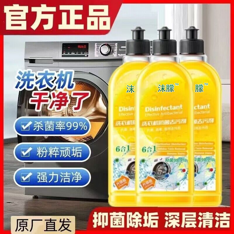 【新店特惠】洗衣机除菌清洁液去污抑菌祛垢去味滚筒波轮专用清洗剂