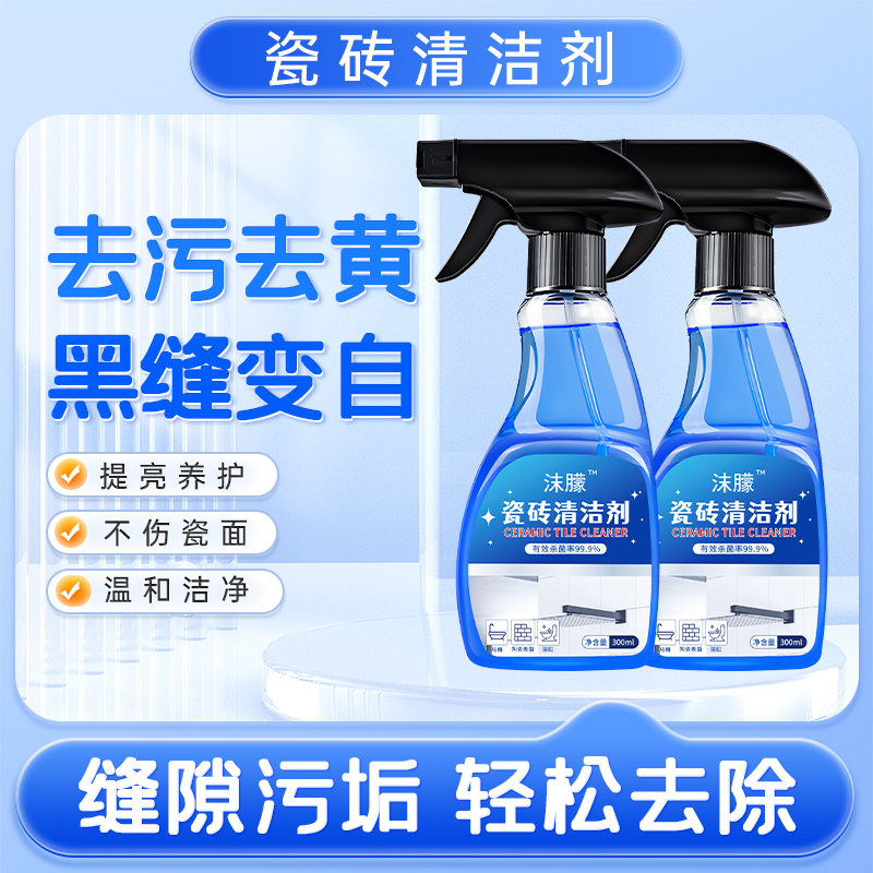 【抢！官方限量补贴】沫朦瓷砖清洁剂 浴室卫生间洗手盆强效去污除垢