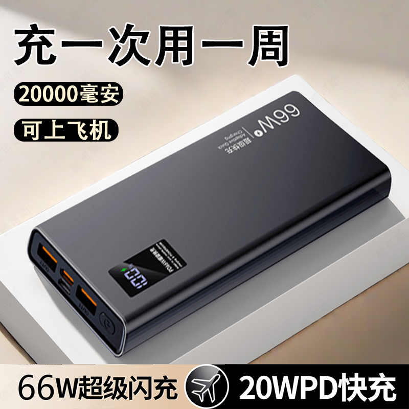 新款66w超级快充20000毫安大容量充电宝超薄便携式可登机移动电源