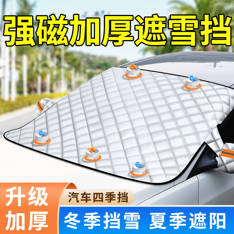 【秋冬必备】通用款汽车遮雪挡霜防晒隔热前挡防水加厚隔热车罩防尘