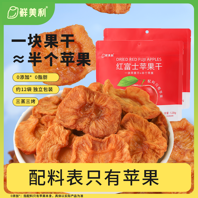 【健康果干】鲜美利苹果干128g*2袋独立包装三蒸三烘苹果干