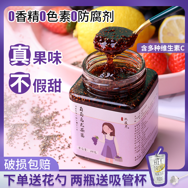 葡萄乌龙奇亚籽果酱蜂蜜柠檬百香果水果茶冲泡饮料酱罐装泡水喝的
