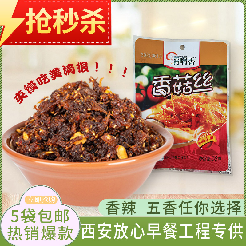 香菇丝放心早餐夹馍好吃拌饭拌面下饭菜陜西特产美味