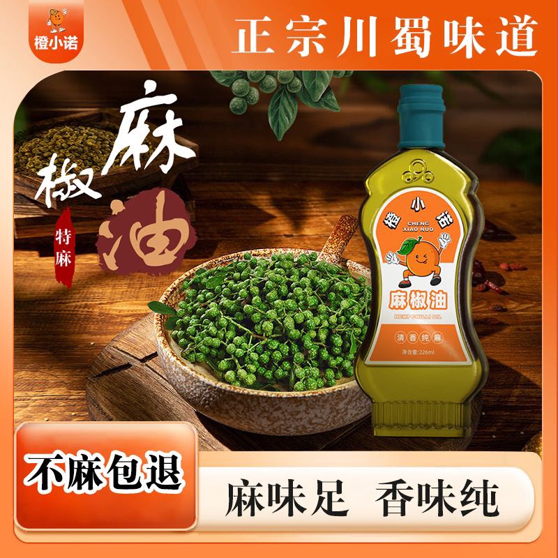 橙小诺麻椒油226ml特香特麻麻油纯正米线专用青麻椒家用花椒油