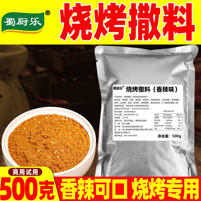 烧烤调料烧烤撒料烤肉蘸料淄博烧烤四川烧烤调味料麻辣香辣烧烤料