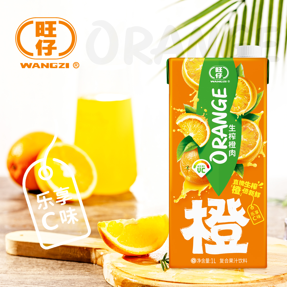 <粉丝优选>旺仔直摘生榨新鲜橙汁生榨橙肉含量10%果汁饮料1L*2瓶