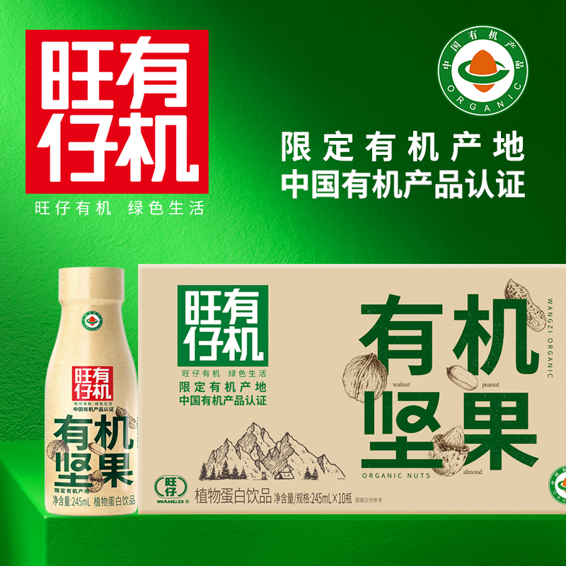 {新品上市}旺仔有机坚果每日营养健康早餐植物蛋白饮料245ML*10瓶