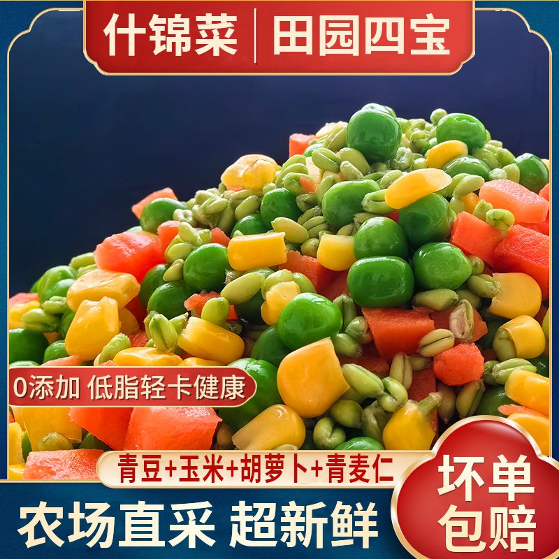 【四色杂粮】新鲜什锦菜蔬菜粒美式杂菜青麦仁玉米粒青豌豆胡萝卜