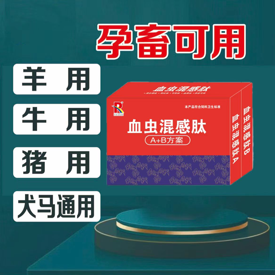 畜睿R套装 血虫混感肽 孕畜可用 猪牛羊可用