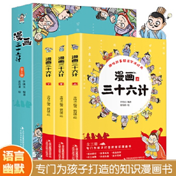 【新华电商】漫画三十六计（全3册 专门为孩子打造的知识漫画书）