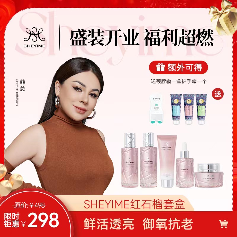 SHEYIME 红石榴焕颜赋活套装