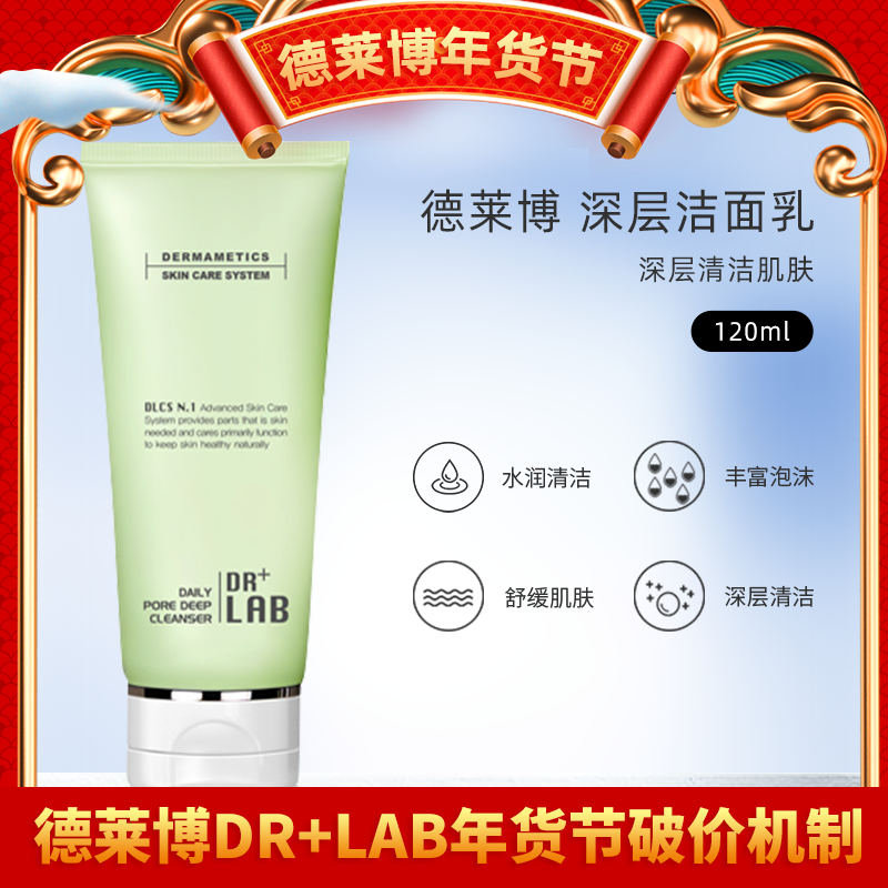 DR+LAB/德莱博深层清理洁面乳{温和清洁肌肤}洁面巾