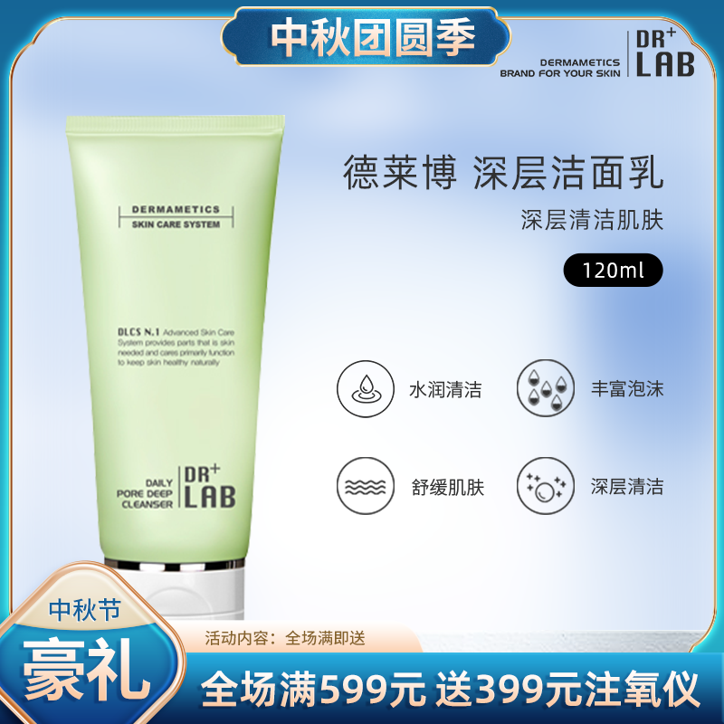 DR+LAB/德莱博深层清理洁面乳{温和清洁肌肤}1