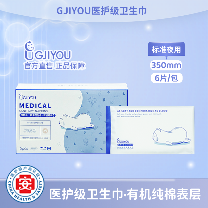 【夜用特惠福利】GJIYOU极优医护级有机纯棉卫生巾350mm/片（抢购）