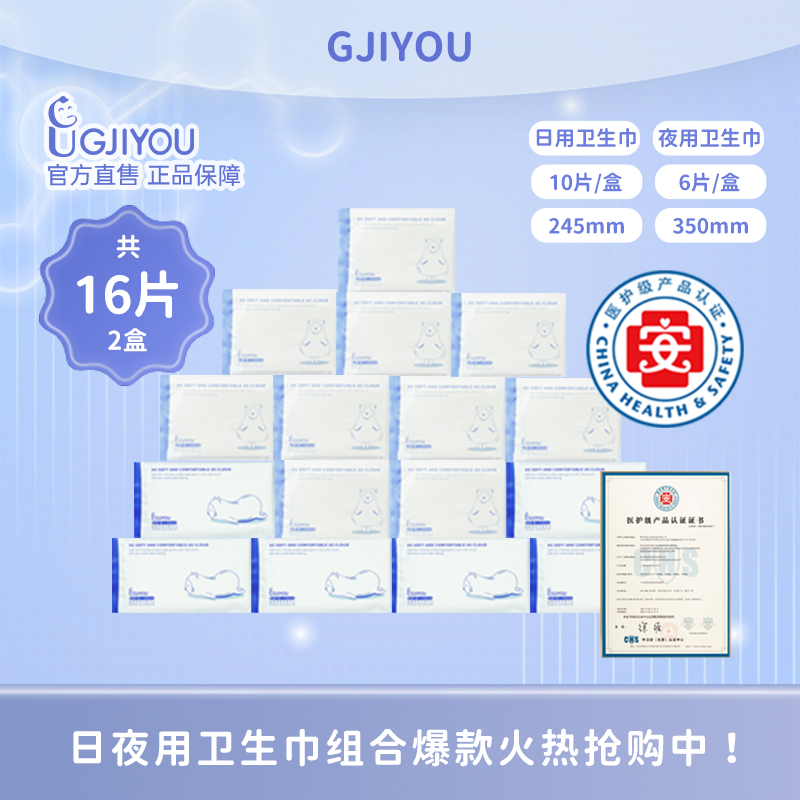 【新客尝鲜】GJIYOU极优医护级有机纯棉超薄卫生巾日用+夜用共16片