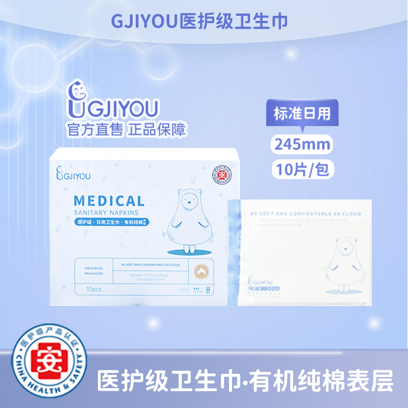 【日用卫生巾】GJIYOU极优医护级日用卫生巾245mm*10片（1盒）