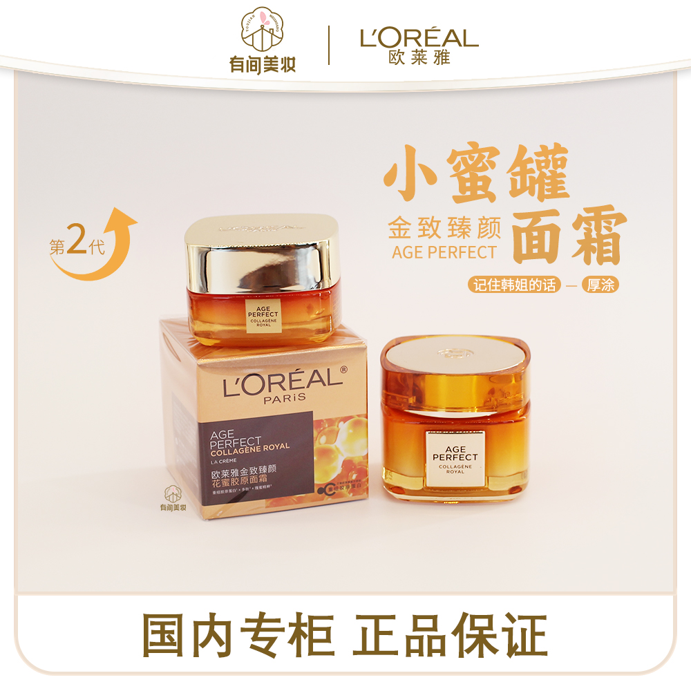 活动【花蜜面霜】欧莱雅金致臻颜小蜜罐