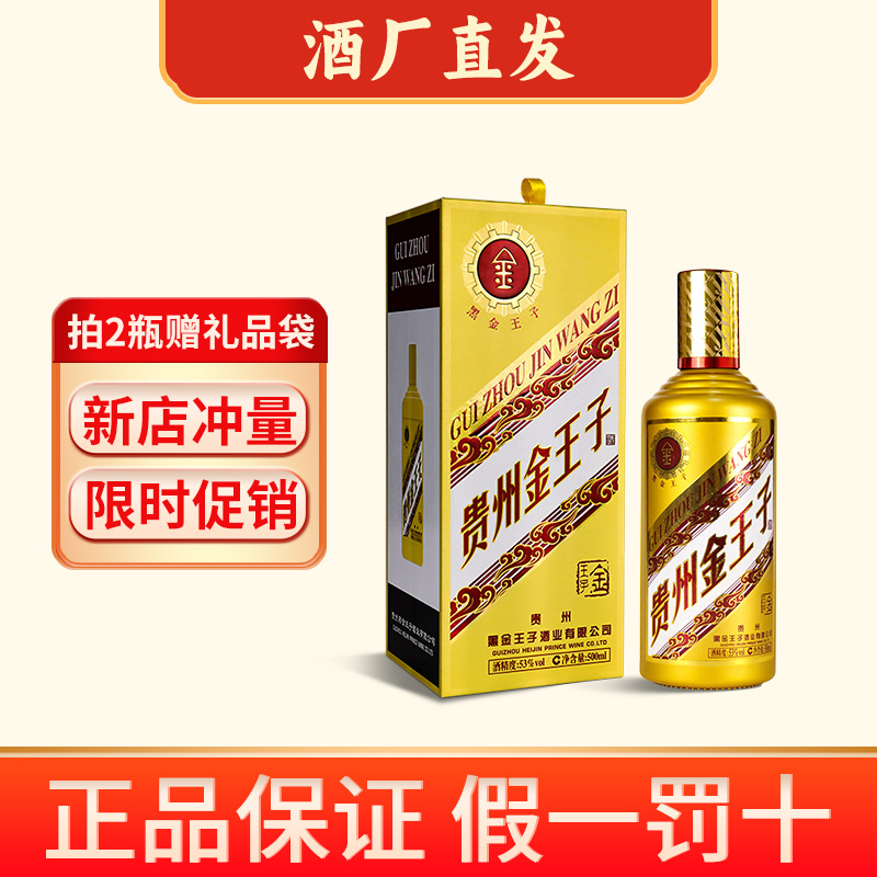 酒品君贵州王子酒酱香型白酒坤沙口感精美礼盒装53%Vol